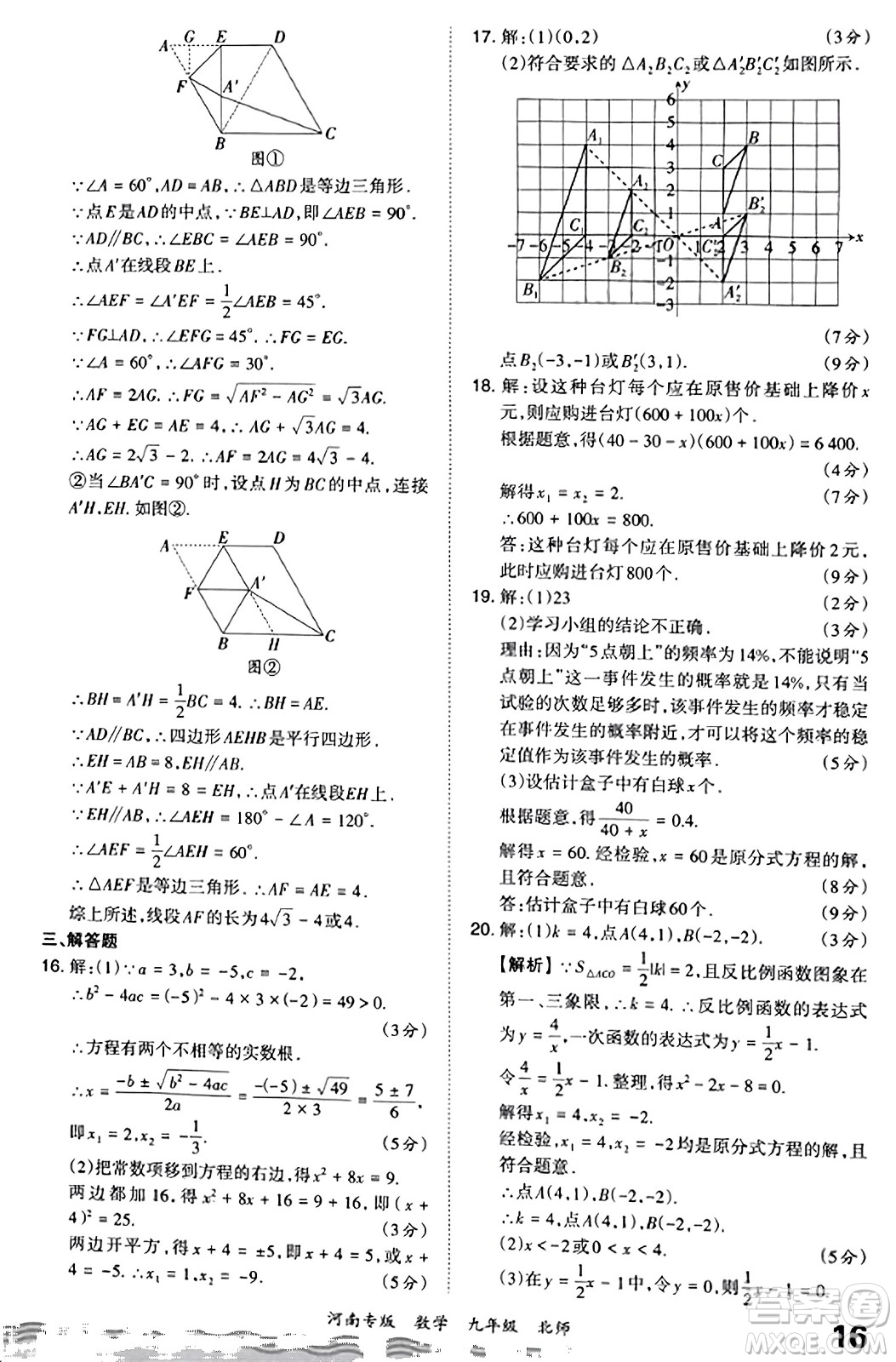 江西人民出版社2023年秋王朝霞各地期末試卷精選九年級數(shù)學(xué)全一冊北師大版河南專版答案