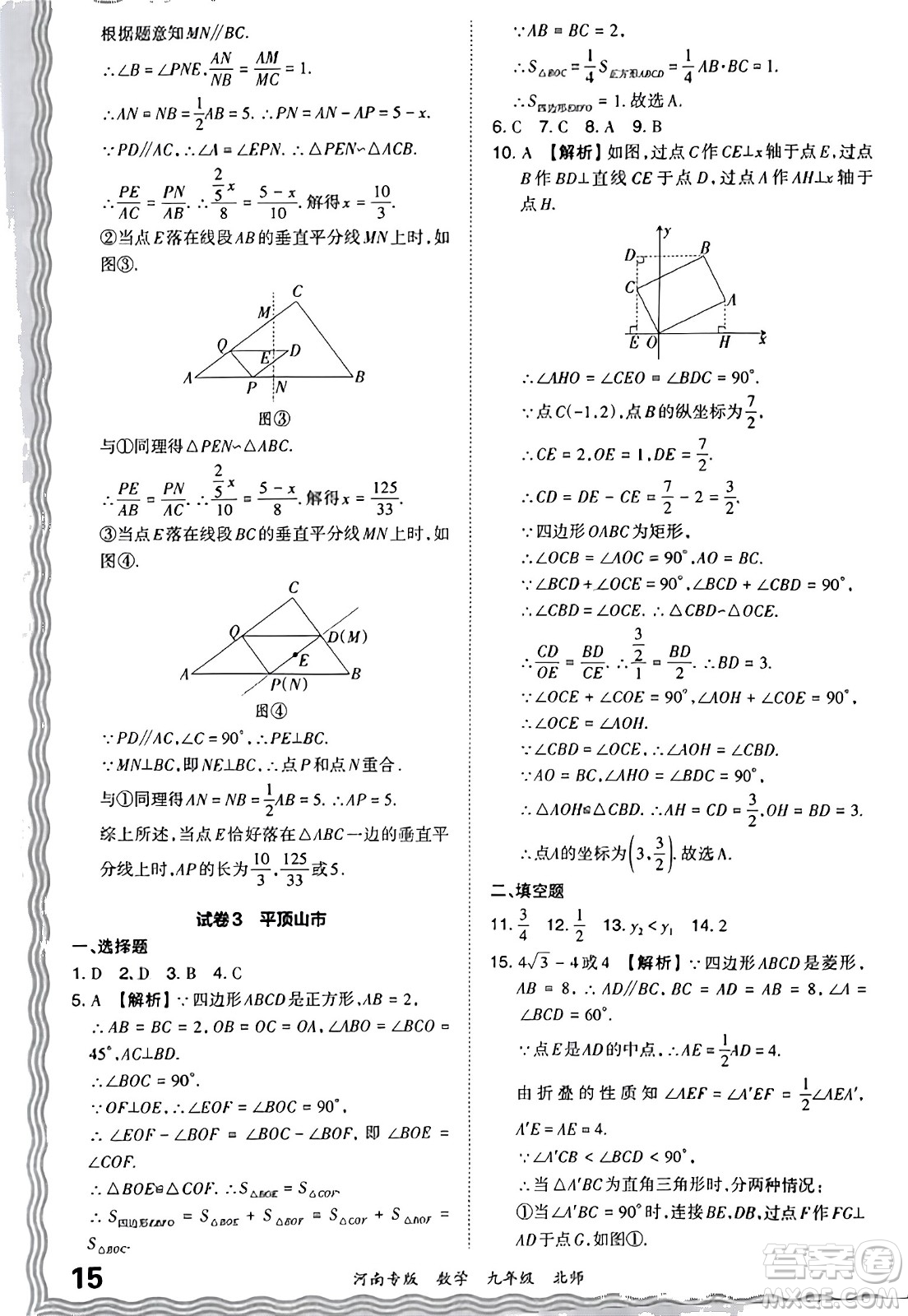 江西人民出版社2023年秋王朝霞各地期末試卷精選九年級數(shù)學(xué)全一冊北師大版河南專版答案