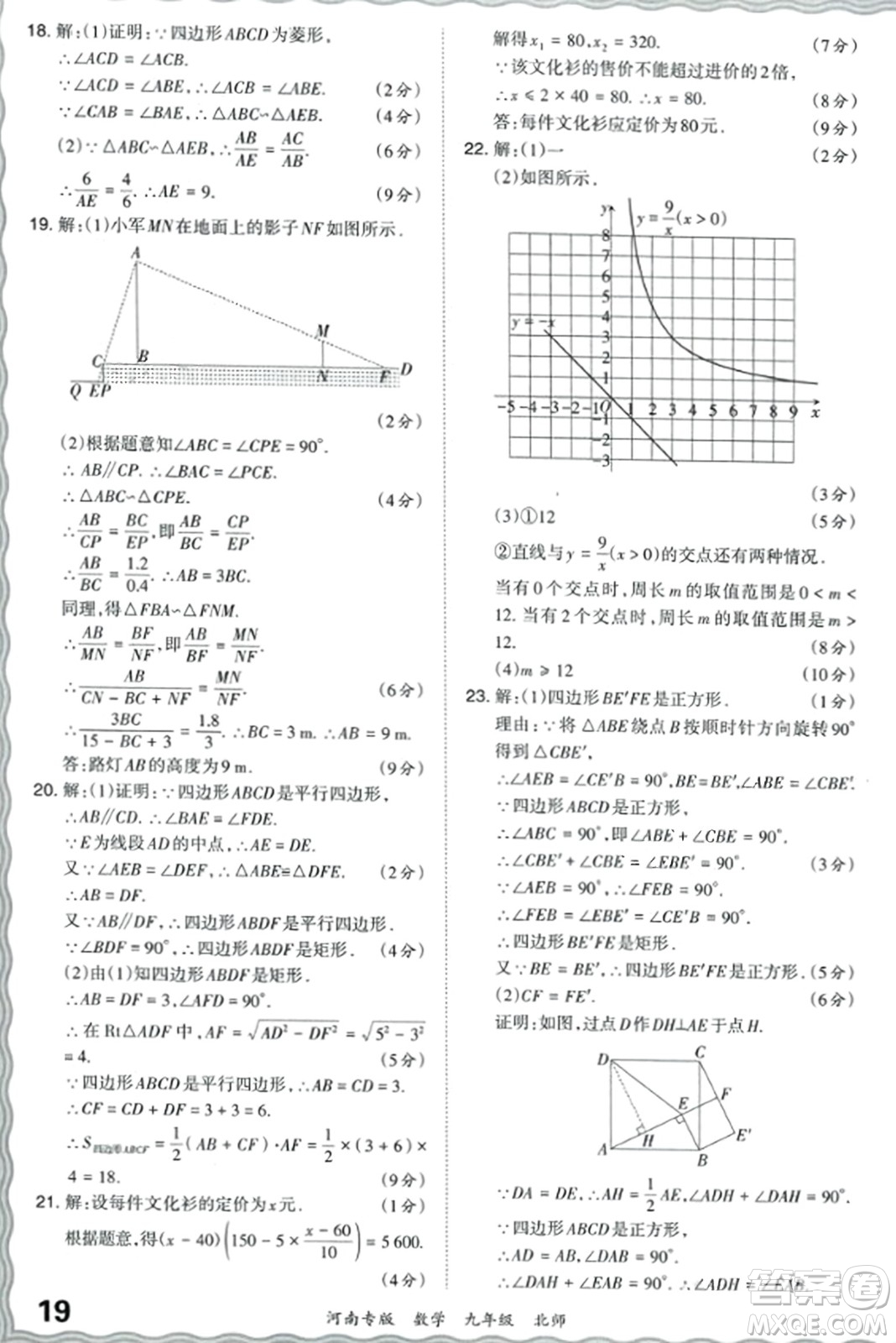 江西人民出版社2023年秋王朝霞各地期末試卷精選九年級數(shù)學(xué)全一冊北師大版河南專版答案