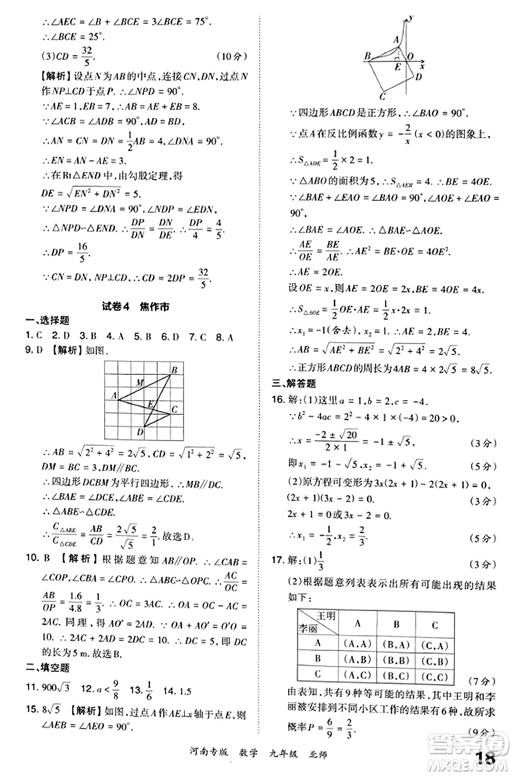 江西人民出版社2023年秋王朝霞各地期末試卷精選九年級數(shù)學(xué)全一冊北師大版河南專版答案