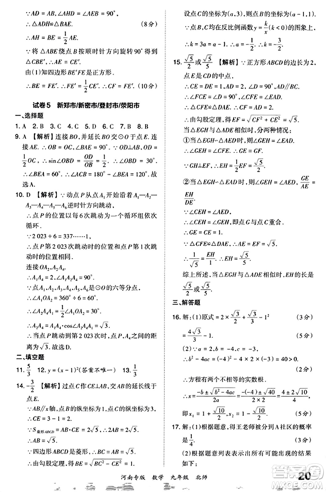 江西人民出版社2023年秋王朝霞各地期末試卷精選九年級數(shù)學(xué)全一冊北師大版河南專版答案