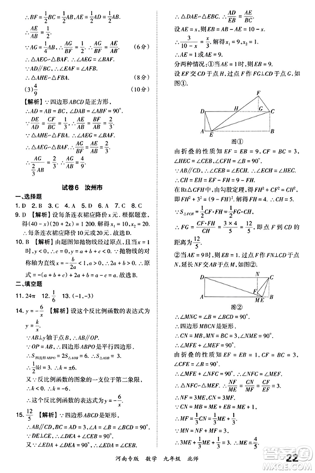 江西人民出版社2023年秋王朝霞各地期末試卷精選九年級數(shù)學(xué)全一冊北師大版河南專版答案