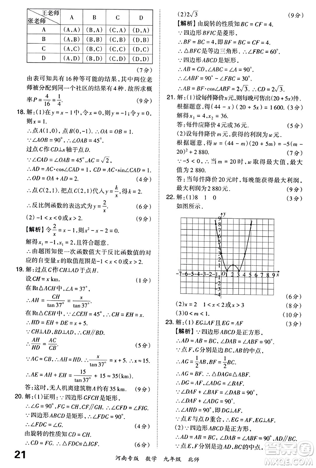 江西人民出版社2023年秋王朝霞各地期末試卷精選九年級數(shù)學(xué)全一冊北師大版河南專版答案