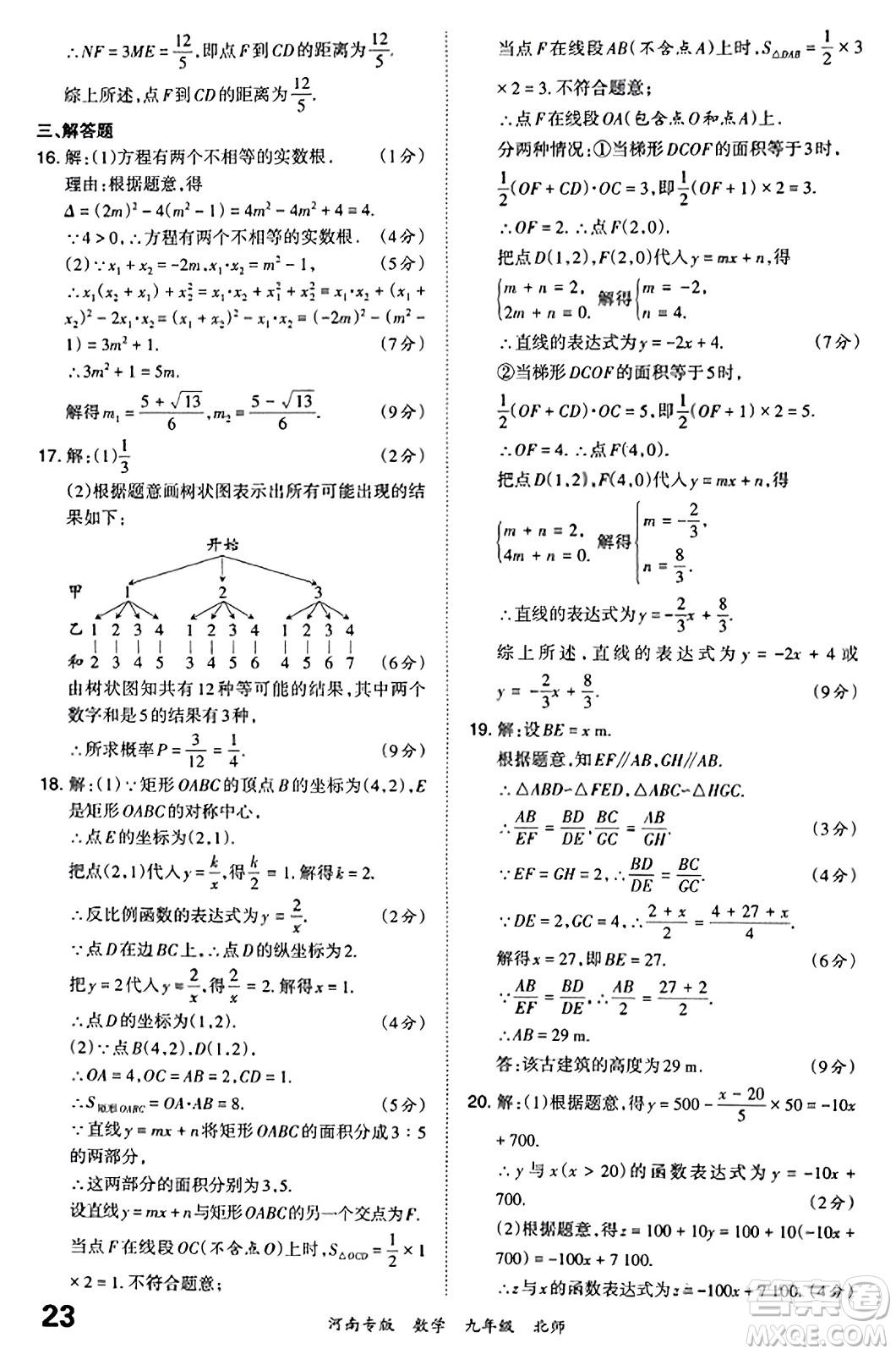 江西人民出版社2023年秋王朝霞各地期末試卷精選九年級數(shù)學(xué)全一冊北師大版河南專版答案