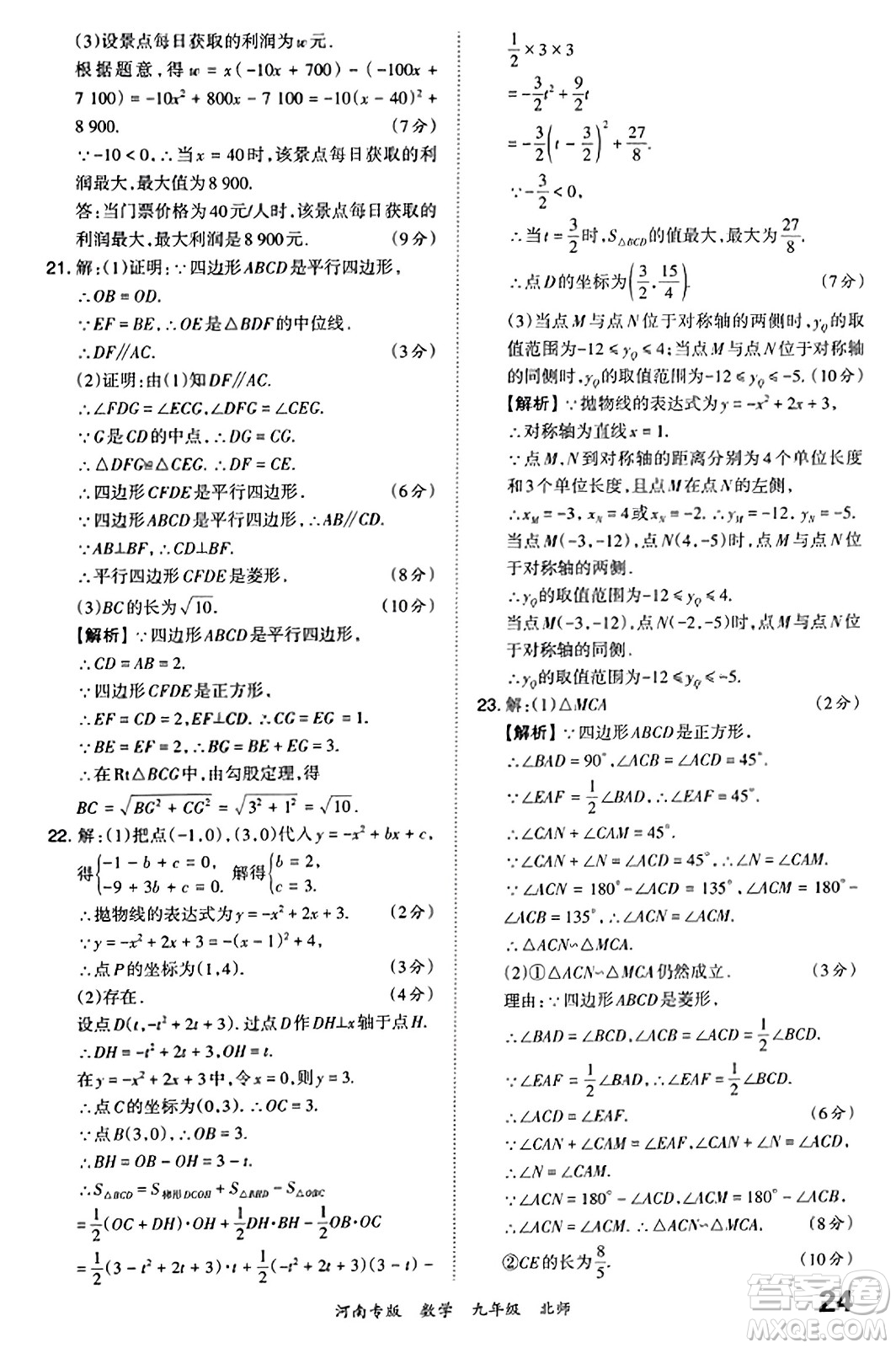 江西人民出版社2023年秋王朝霞各地期末試卷精選九年級數(shù)學(xué)全一冊北師大版河南專版答案