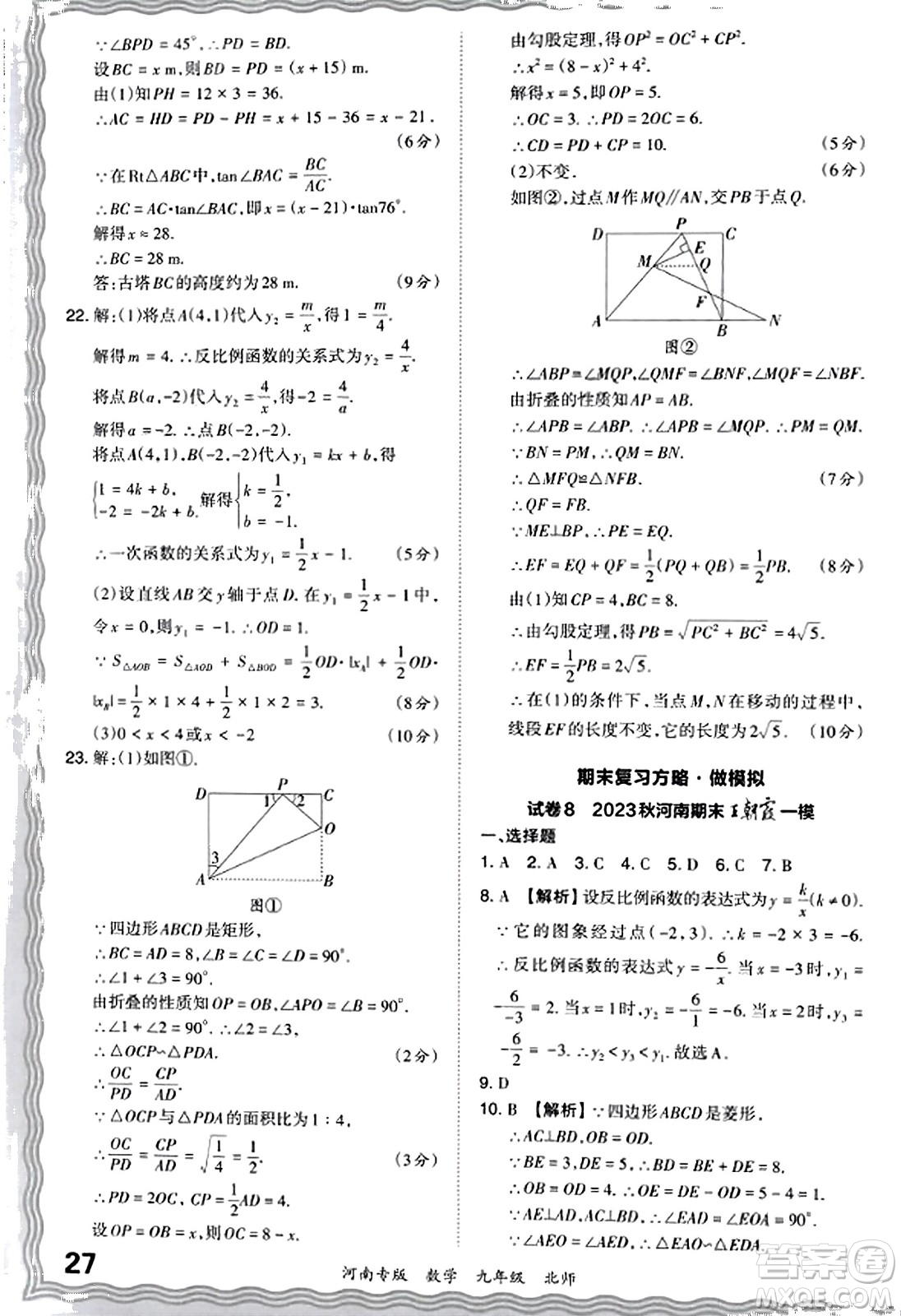 江西人民出版社2023年秋王朝霞各地期末試卷精選九年級數(shù)學(xué)全一冊北師大版河南專版答案