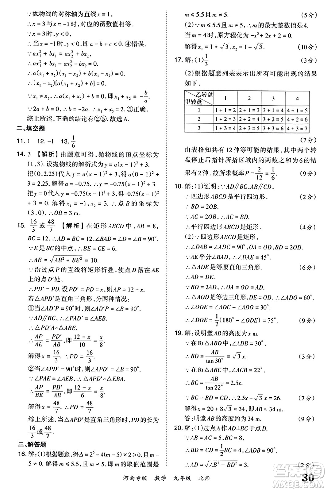 江西人民出版社2023年秋王朝霞各地期末試卷精選九年級數(shù)學(xué)全一冊北師大版河南專版答案