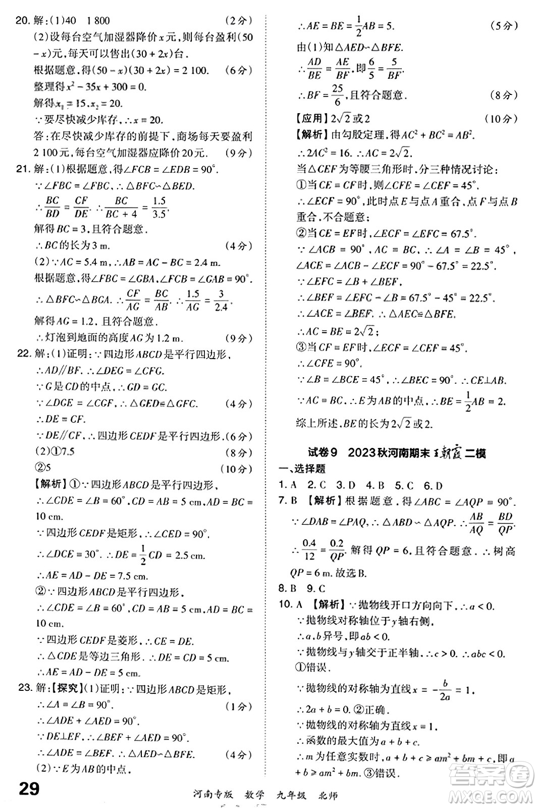 江西人民出版社2023年秋王朝霞各地期末試卷精選九年級數(shù)學(xué)全一冊北師大版河南專版答案