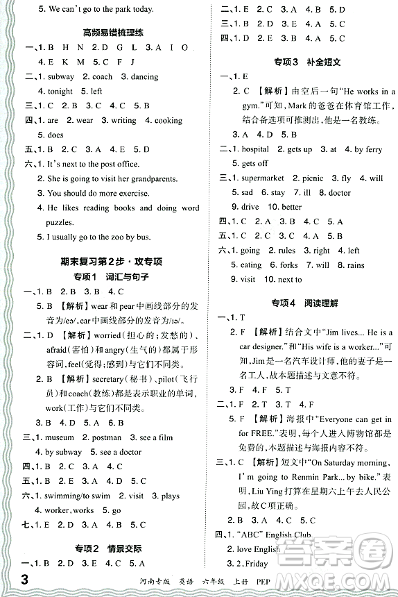 江西人民出版社2023年秋王朝霞各地期末試卷精選六年級(jí)英語上冊人教PEP版河南專版答案