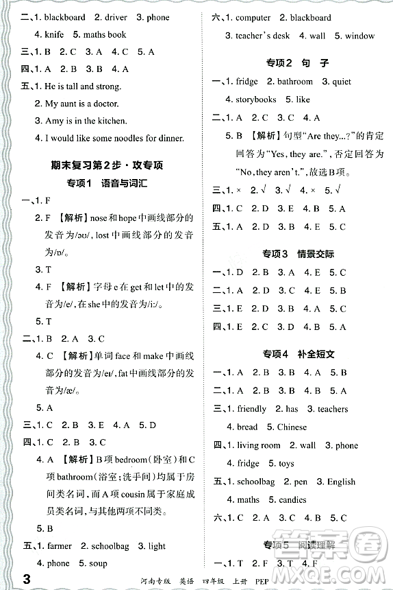 江西人民出版社2023年秋王朝霞各地期末試卷精選四年級(jí)英語(yǔ)上冊(cè)人教PEP版河南專版答案