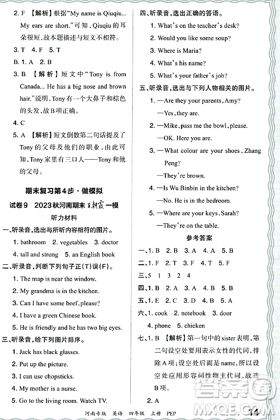 江西人民出版社2023年秋王朝霞各地期末試卷精選四年級(jí)英語(yǔ)上冊(cè)人教PEP版河南專版答案