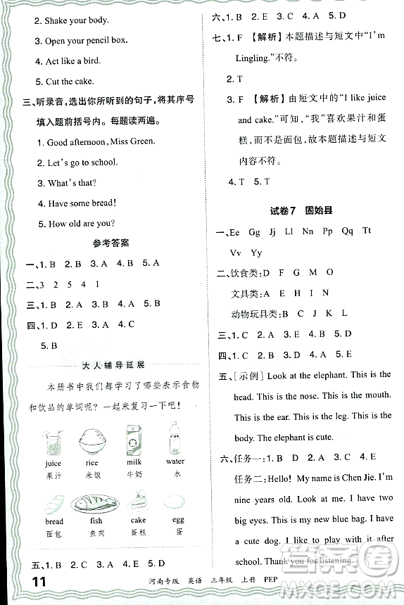 江西人民出版社2023年秋王朝霞各地期末試卷精選三年級(jí)英語(yǔ)上冊(cè)人教PEP版河南專版答案