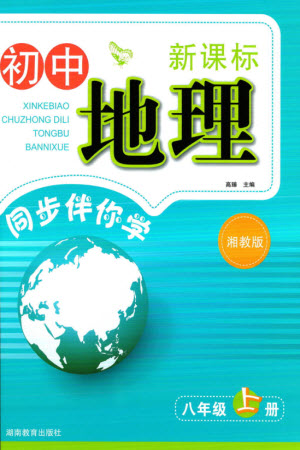 湖南教育出版社2023年秋新課標初中地理同步伴你學八年級上冊湘教版參考答案