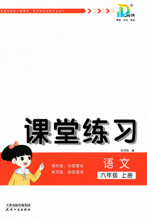 天津人民出版社2023年秋大白皮課堂練習(xí)六年級語文上冊通用版參考答案