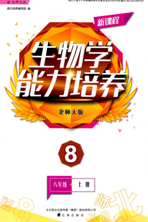 遼海出版社2023年秋新課程能力培養(yǎng)八年級(jí)生物上冊(cè)北師大版參考答案