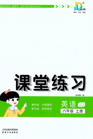 天津人民出版社2023年秋大白皮課堂練習(xí)六年級(jí)英語上冊冀教版參考答案