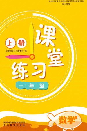 貴州教育出版社2023年秋課堂練習(xí)一年級數(shù)學(xué)上冊人教版參考答案