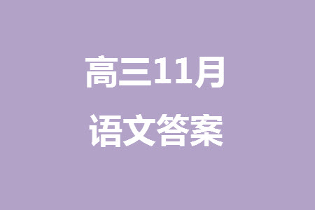 2024屆高三上學(xué)期11月TOP二十名校調(diào)研考試七語文參考答案