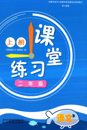 貴州民族出版社2023年秋課堂練習(xí)二年級語文上冊人教版參考答案