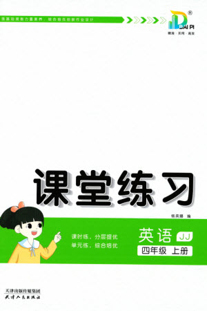 天津人民出版社2023年秋大白皮課堂練習(xí)四年級英語上冊冀教版參考答案