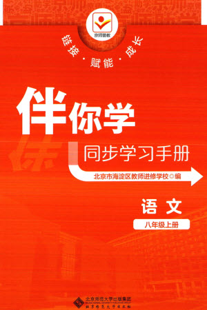 北京師范大學(xué)出版社2023年秋京師普教伴你學(xué)同步學(xué)習(xí)手冊(cè)八年級(jí)語(yǔ)文上冊(cè)通用版參考答案