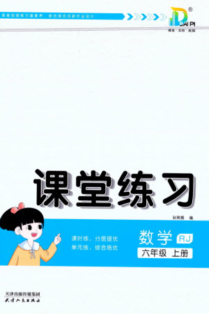 天津人民出版社2023年秋大白皮課堂練習(xí)六年級(jí)數(shù)學(xué)上冊(cè)人教版參考答案