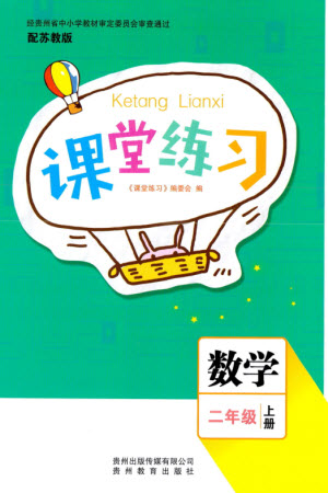 貴州教育出版社2023年秋課堂練習(xí)二年級(jí)數(shù)學(xué)上冊(cè)蘇教版參考答案