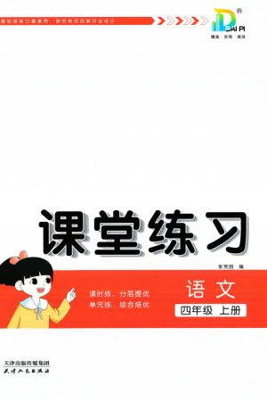 天津人民出版社2023年秋大白皮課堂練習(xí)四年級(jí)語(yǔ)文上冊(cè)通用版參考答案