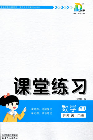 天津人民出版社2023年秋大白皮課堂練習四年級數(shù)學上冊人教版參考答案