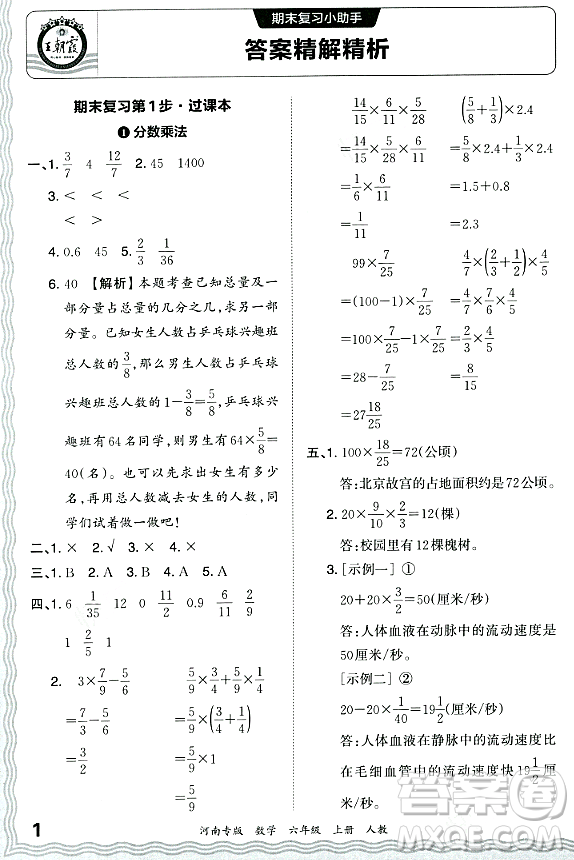 江西人民出版社2023年秋王朝霞各地期末試卷精選六年級數(shù)學(xué)上冊人教版河南專版答案