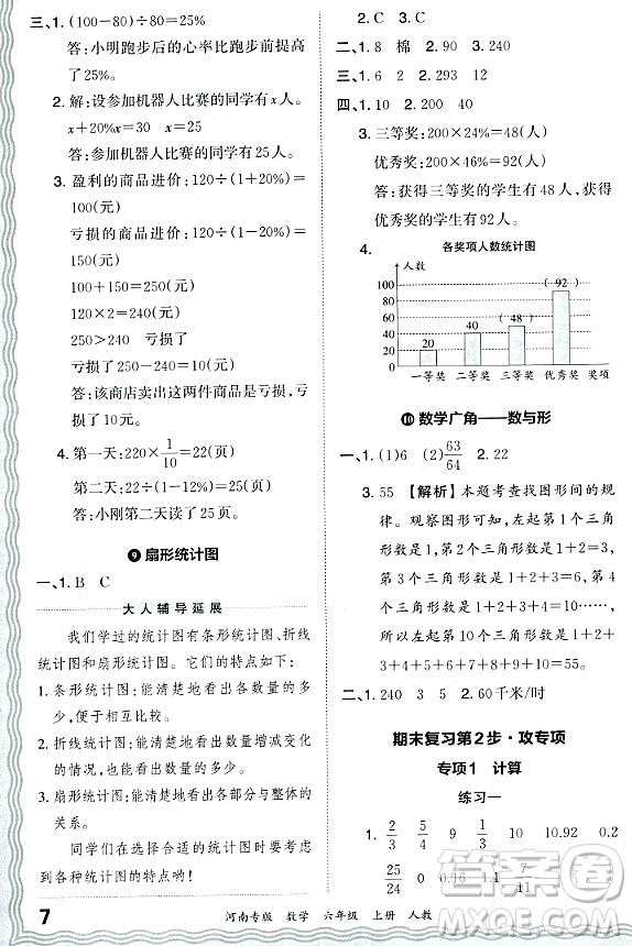 江西人民出版社2023年秋王朝霞各地期末試卷精選六年級數(shù)學(xué)上冊人教版河南專版答案