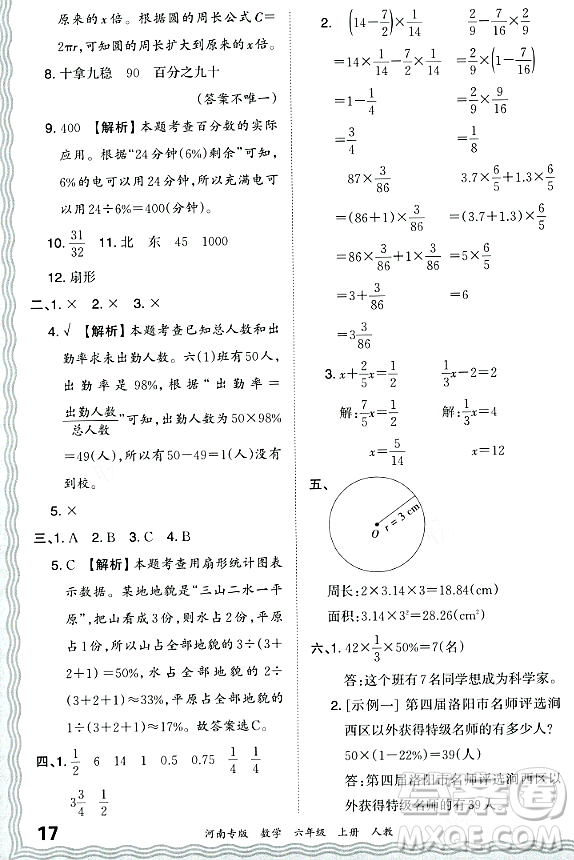 江西人民出版社2023年秋王朝霞各地期末試卷精選六年級數(shù)學(xué)上冊人教版河南專版答案