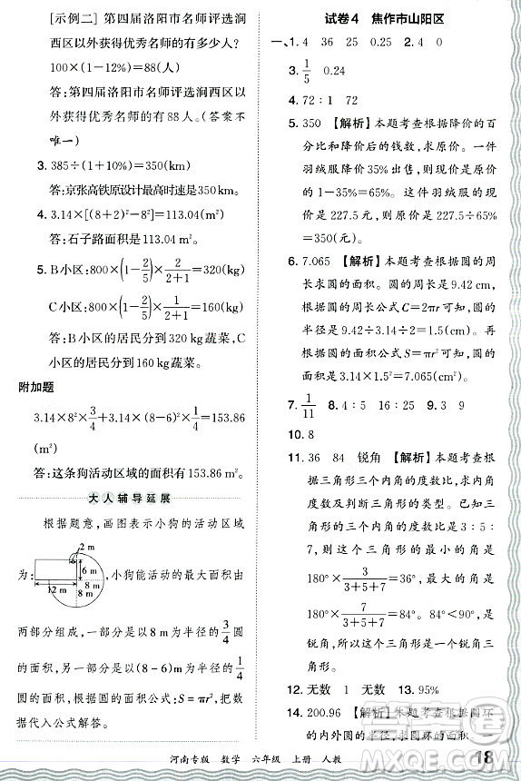 江西人民出版社2023年秋王朝霞各地期末試卷精選六年級數(shù)學(xué)上冊人教版河南專版答案