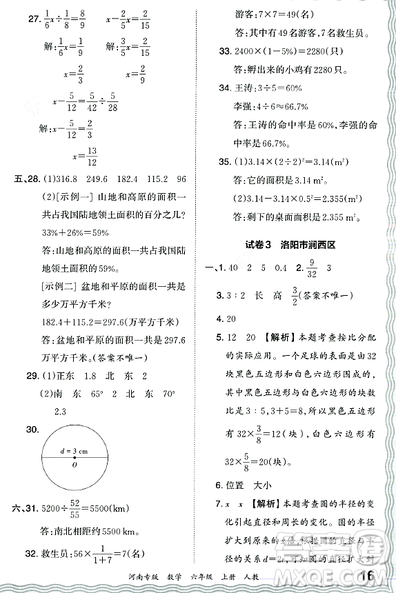 江西人民出版社2023年秋王朝霞各地期末試卷精選六年級數(shù)學(xué)上冊人教版河南專版答案