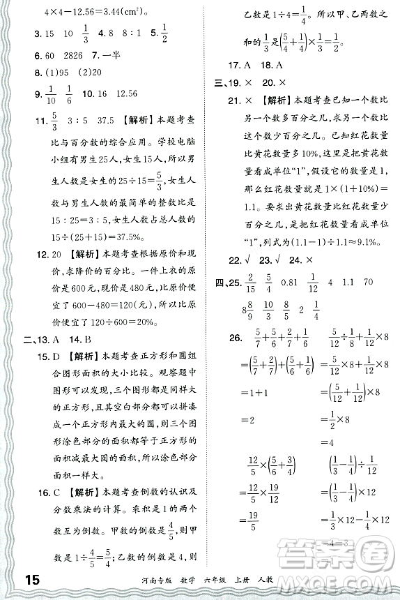 江西人民出版社2023年秋王朝霞各地期末試卷精選六年級數(shù)學(xué)上冊人教版河南專版答案