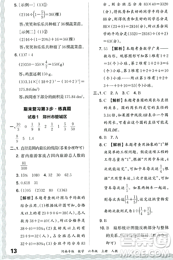 江西人民出版社2023年秋王朝霞各地期末試卷精選六年級數(shù)學(xué)上冊人教版河南專版答案