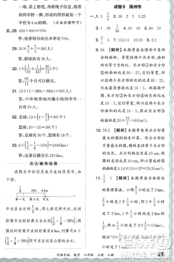 江西人民出版社2023年秋王朝霞各地期末試卷精選六年級數(shù)學(xué)上冊人教版河南專版答案