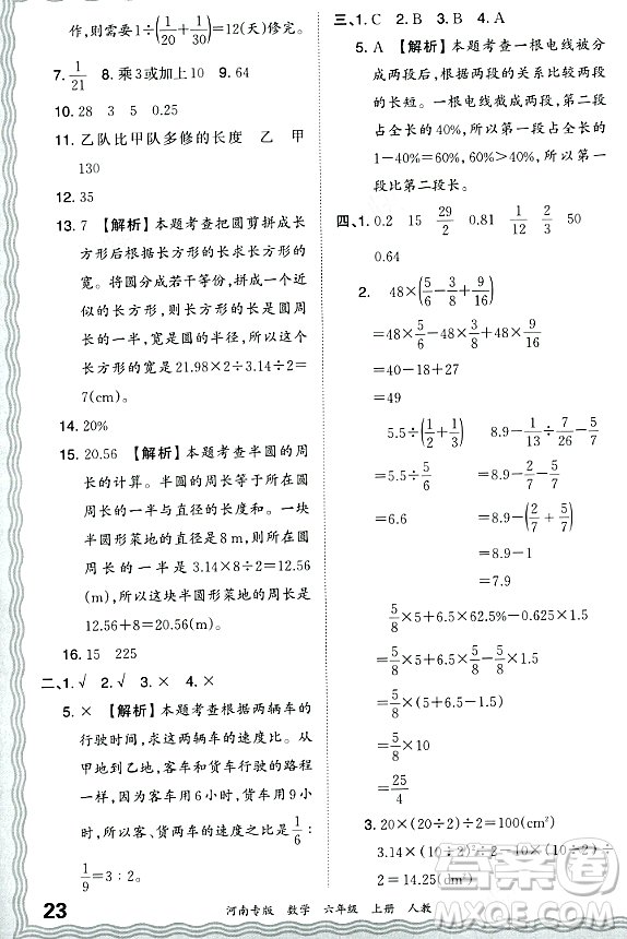 江西人民出版社2023年秋王朝霞各地期末試卷精選六年級數(shù)學(xué)上冊人教版河南專版答案