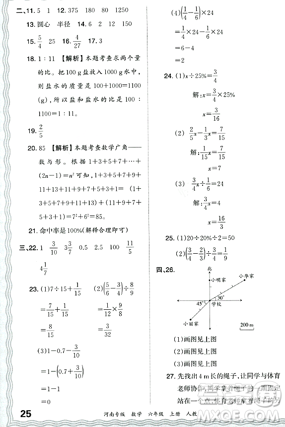 江西人民出版社2023年秋王朝霞各地期末試卷精選六年級數(shù)學(xué)上冊人教版河南專版答案