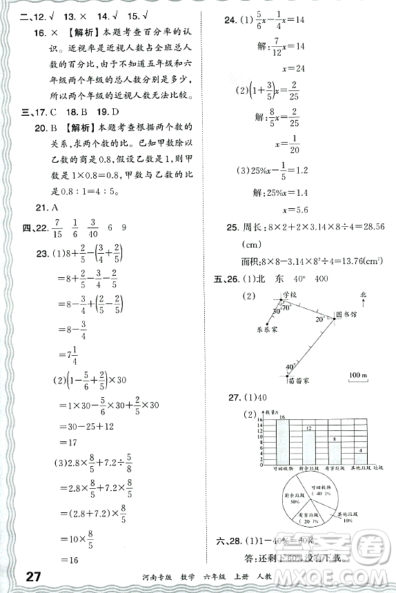 江西人民出版社2023年秋王朝霞各地期末試卷精選六年級數(shù)學(xué)上冊人教版河南專版答案