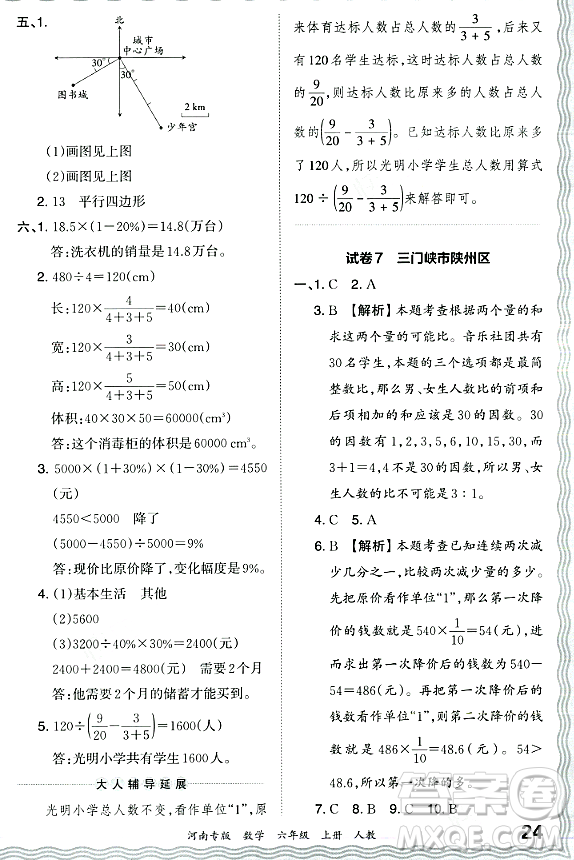 江西人民出版社2023年秋王朝霞各地期末試卷精選六年級數(shù)學(xué)上冊人教版河南專版答案