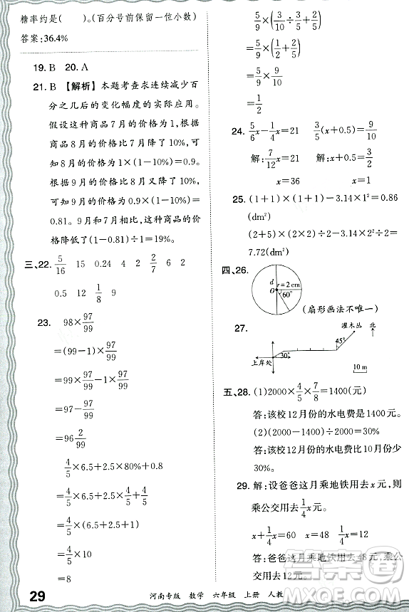 江西人民出版社2023年秋王朝霞各地期末試卷精選六年級數(shù)學(xué)上冊人教版河南專版答案