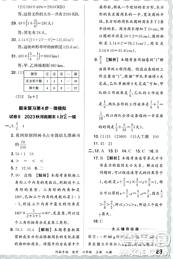 江西人民出版社2023年秋王朝霞各地期末試卷精選六年級數(shù)學(xué)上冊人教版河南專版答案