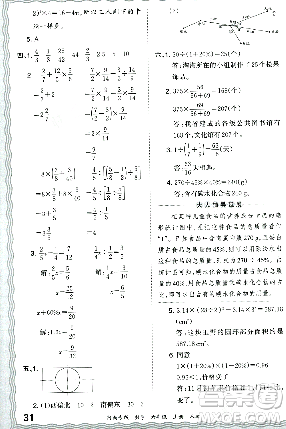 江西人民出版社2023年秋王朝霞各地期末試卷精選六年級數(shù)學(xué)上冊人教版河南專版答案