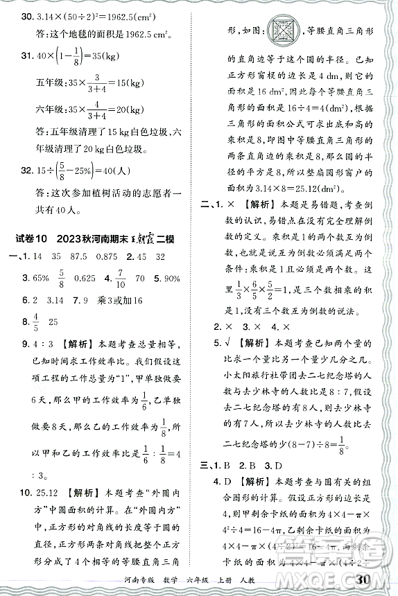 江西人民出版社2023年秋王朝霞各地期末試卷精選六年級數(shù)學(xué)上冊人教版河南專版答案