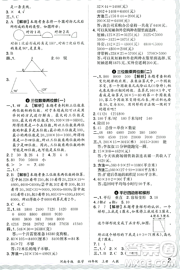 江西人民出版社2023年秋王朝霞各地期末試卷精選四年級數(shù)學(xué)上冊人教版河南專版答案