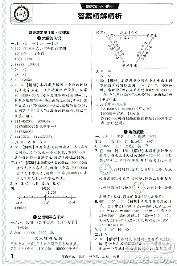 江西人民出版社2023年秋王朝霞各地期末試卷精選四年級數(shù)學(xué)上冊人教版河南專版答案