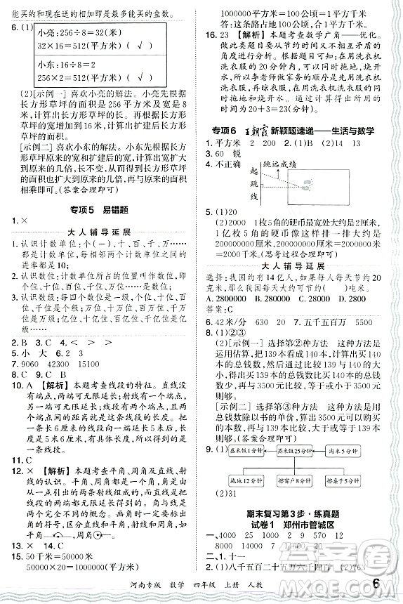 江西人民出版社2023年秋王朝霞各地期末試卷精選四年級數(shù)學(xué)上冊人教版河南專版答案