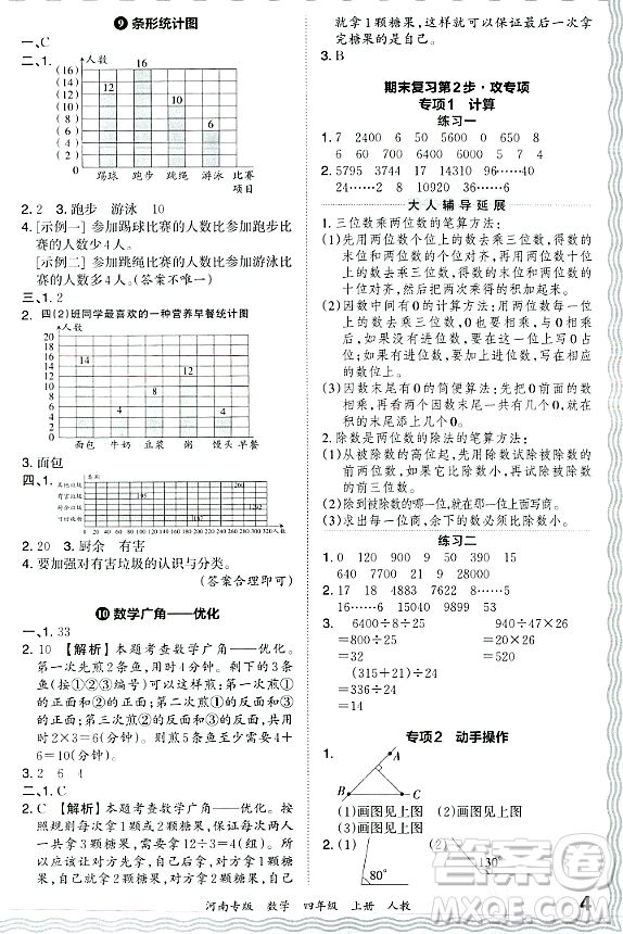 江西人民出版社2023年秋王朝霞各地期末試卷精選四年級數(shù)學(xué)上冊人教版河南專版答案