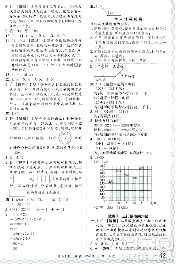 江西人民出版社2023年秋王朝霞各地期末試卷精選四年級數(shù)學(xué)上冊人教版河南專版答案